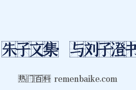 朱子文集·与刘子澄书是什么意思的图片